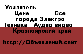 Усилитель Sansui AU-D907F › Цена ­ 44 000 - Все города Электро-Техника » Аудио-видео   . Красноярский край